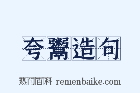 夸鬻造句是什么意思的图片